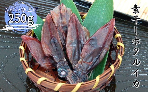 干しあがりきれいな 無添 ホタルイカ素干し 大袋250g