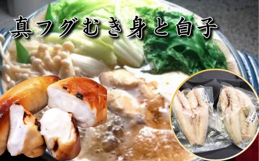 鮮度・美味しさ抜群 真ふぐむき身と白子のセット