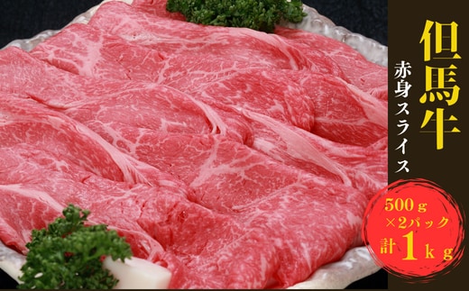 但馬牛 赤身スライス 1kg