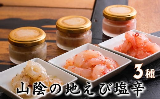 山陰の地エビ塩辛3種類 お味見食べ比べセット 兵庫県新温泉町