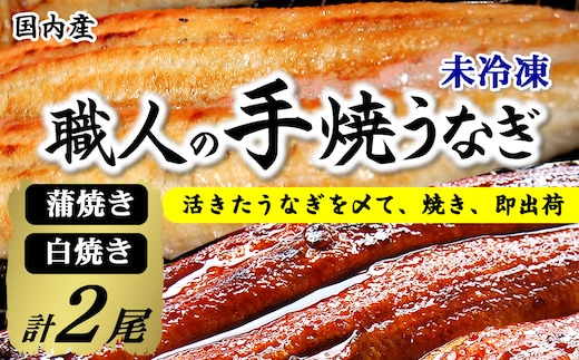 【焼きたて即出荷】職人の手焼き 活〆うなぎ蒲焼・白焼き計2尾(中骨・肝付)国産/未冷凍 本物の肝吸い