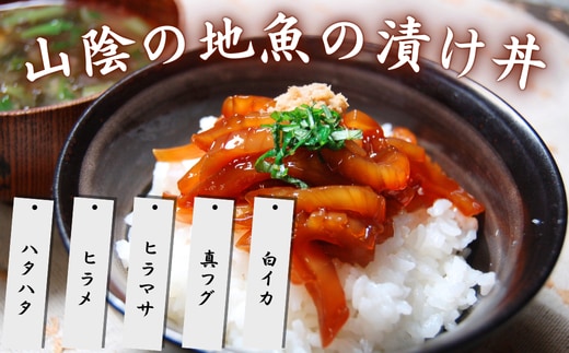 【兵庫県新温泉町】魚屋自家製「山陰の海鮮漬け丼10食」セット 天然魚使用 添加物未使用 海鮮丼