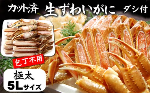 カット済生ずわいがに 脚太5L3肩 ダシ付セット 3人前(かに鍋、かにしゃぶ、かにすき、焼がにに)