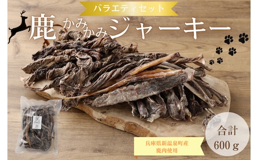 鹿かみかみバラエティセット