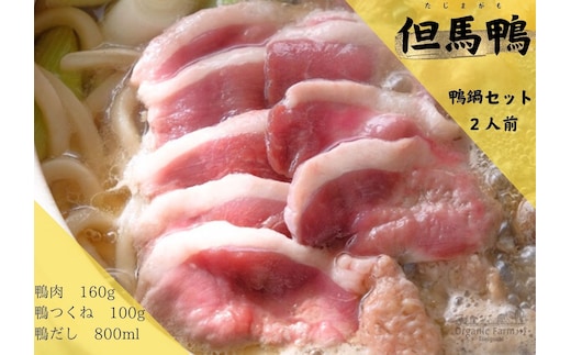 【但馬鴨】鴨鍋セット2人前【1537908】