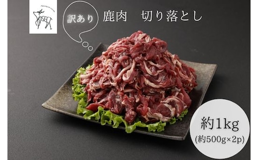【訳あり】鹿肉 切り落とし 約2kg