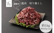 【訳あり】鹿肉 切り落とし 約1kg