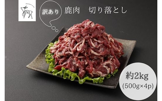 【訳あり】鹿肉 切り落とし 約3kg