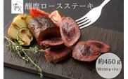 醸鹿（かもしか） ロースステーキ、ロースト用　約450ｇ