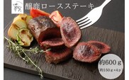 醸鹿（かもしか） ロースステーキ、ロースト用　約600ｇ