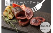 醸鹿（かもしか） ロースステーキ、ロースト用　約300ｇ