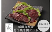 鹿肉焼肉セット