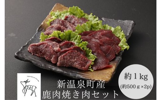 鹿肉焼肉セット 計約1kg(約500g×2)