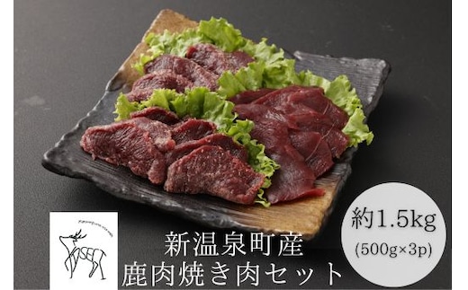 鹿肉焼肉セット 計約1.5kg(約500g×3)