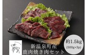 鹿肉焼肉セット　計約1.5kg(約500g×3)