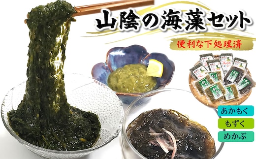 兵庫県新温泉町 山陰の海藻3種詰合せ(あかもく、洗いもずく、めかぶの3種入