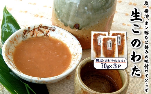 生このわた 3パック 味付けなどせず、捌いた内臓そのものです。日本三大珍味 ナマコ 酒の肴 小分け