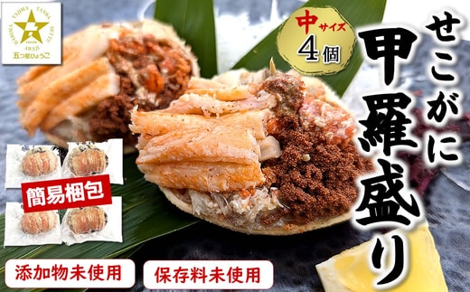 せこがに甲羅盛り 中サイズ4個 小分け個包装 簡易梱包 高鮮度3D凍結 剥く手間不要