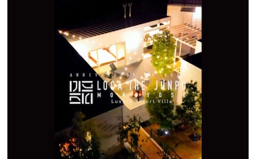 兵庫県新温泉町諸寄 一棟貸切宿 LOCA THE JUNPU 1泊2日 セルフ朝食付き素泊 ペア宿泊