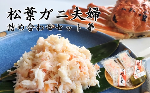松葉ガニの名産地 剥く手間不要!松葉ガニ夫婦詰め合わせ華 高級蟹むき身 かに身 甲羅盛 かにみそ