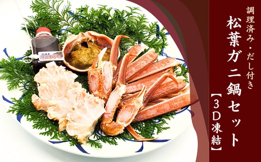 松葉ガニの本場・兵庫県新温泉町 調理済・活〆松葉ガニ鍋セット だし付き(冷凍) 【3D凍結】