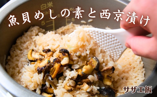 山陰の魚貝めしの素と西京漬け詰合せ