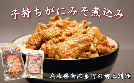 セコガニで作った「子持ちがにみそ煮込み」2パック そのまま食べても良し、簡単にかに飯できます!