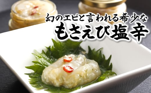 さかな屋自家製 山陰の地エビ「モサエビ塩辛」