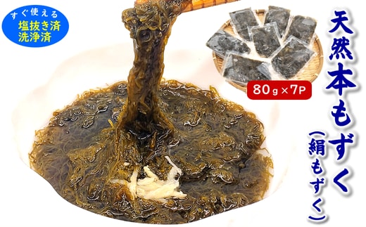 山陰の天然本もずく 無添加(80g×7パック) 個包装でお届けします