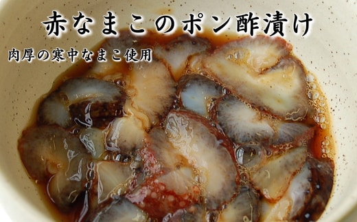 寒中なまこ使用!赤なまこポン酢漬け 3パック 【高鮮度3D凍結】