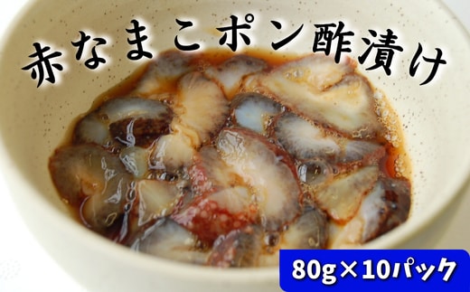 寒中なまこ使用!赤なまこポン酢漬け 10パック 【高鮮度3D凍結】