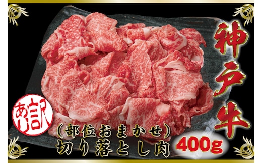 訳あり 神戸牛(神戸ビーフ)切り落とし肉 400g SOS1 【2026年4月より順次発送】