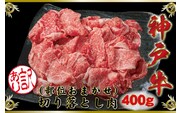 訳あり 神戸牛(神戸ビーフ)切り落とし肉 400g SOS1 【2026年4月より順次発送】
