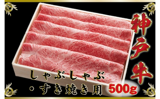 神戸牛（神戸ビーフ）しゃぶしゃぶ・すき焼き用 500g SOS2 【2026年4月より順次発送】