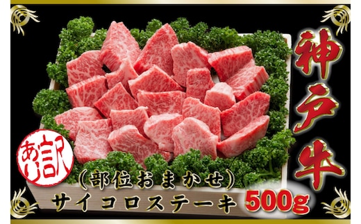 訳あり 神戸牛 部位おまかせサイコロステーキ 500g SODS3 【2026年4月より順次発送】