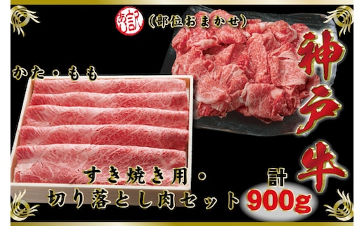 神戸牛（神戸ビーフ）すき焼き＆切り落とし肉セット 計900g SOS3【2026年4月より順次発送】