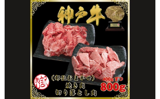 訳あり 神戸牛 切り落とし肉＆焼肉用(部位おまかせ）計800g SOSY2【2026年4月より発送】