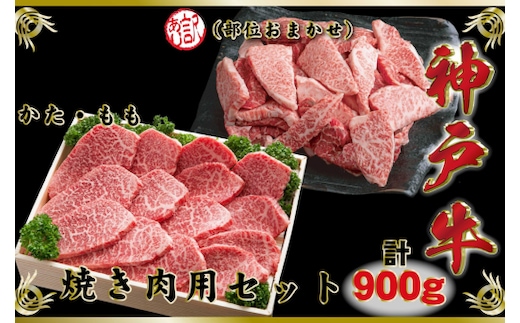 神戸牛（神戸ビーフ）焼き肉用セット 計900g SOY3 【2026年4月より順次発送】
