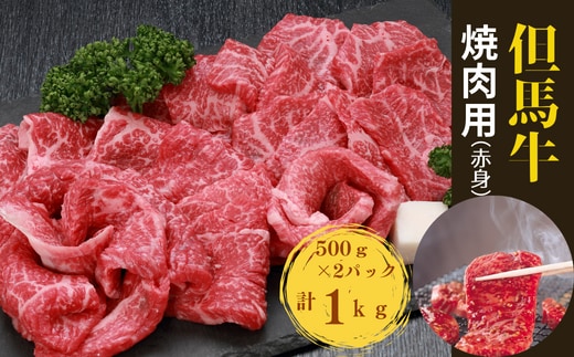 但馬牛 焼き肉用(赤身 1kg)