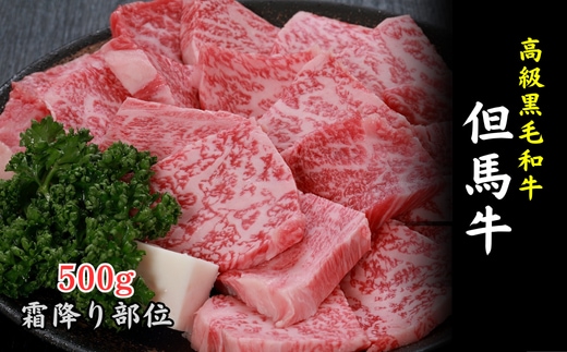 但馬牛 焼き肉用(霜降り部位 500g)