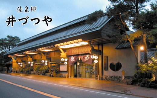 佳泉郷 井づつや 1泊2食ペア宿泊券