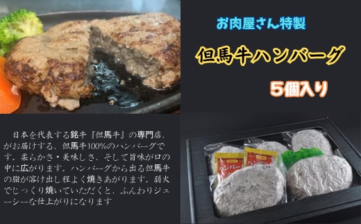 お肉屋さん特製 但馬牛ハンバーグ 5個入り
