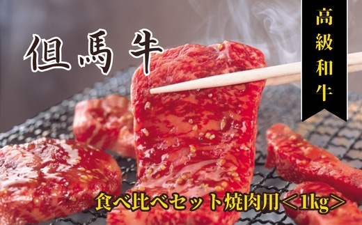 但馬牛専門店】がお届けする!但馬牛 食べ比べセット(焼肉用)1kg