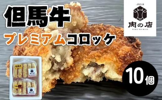 但馬牛 プレミアムコロッケ (10個入り)