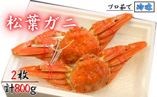 松葉ガニの本場より プロ茹で松葉ガニ(冷凍) 約400g×2枚