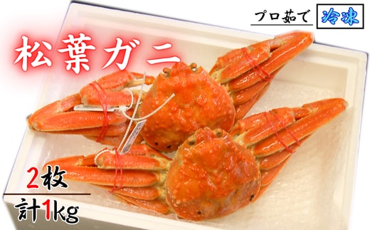 松葉ガニの本場よりプロ茹で松葉ガニ(冷凍)約500g×2枚