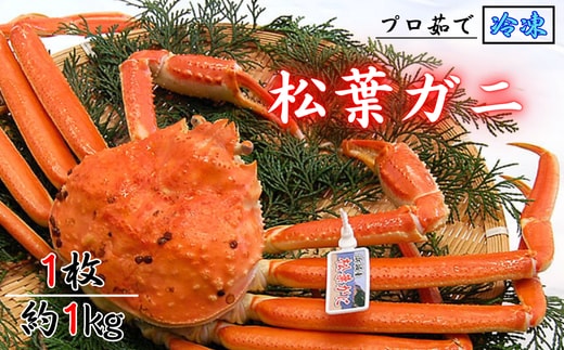 松葉ガニの本場よりプロ茹で松葉ガニ(冷凍) 1枚 約1kg