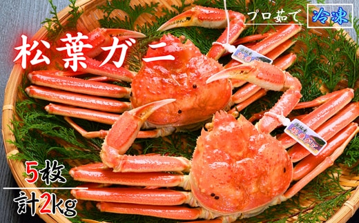 松葉ガニの本場より プロ茹で松葉ガニ(冷凍) 約400g×5枚
