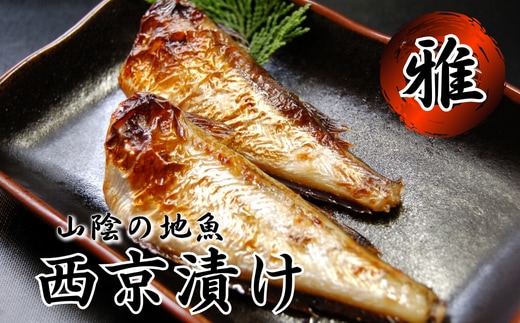 100%地魚使用 魚屋さん自家製 西京漬け詰合せ「雅」化粧箱入 兵庫県新温泉町