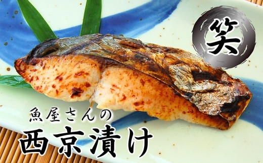 山陰の地魚100%使用 自家製 西京漬け詰合せ 笑 魚の美味しさをしっかりと感じられる西京漬けです